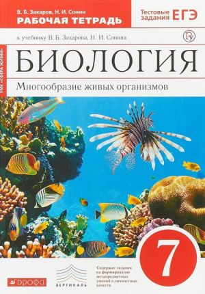 Biologija. Mnogoobrazie zhivykh organizmov. 7 klass. Rabochaja tetrad k uchebniku V. Zakharova, N. Sonina