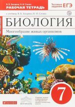 Биология. Многообразие живых организмов. 7 класс. Рабочая тетрадь к учебнику В. Захарова, Н. Сонина