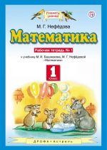 Математика. 1 класс. Рабочая тетрадь N1