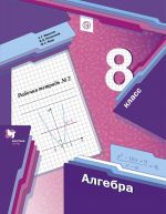 Алгебра. 8 класс. Рабочая тетрадь. Часть 2