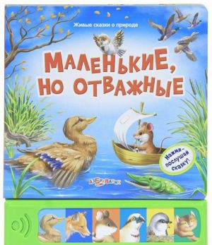 Маленькие, но отважные. Книжка-игрушка