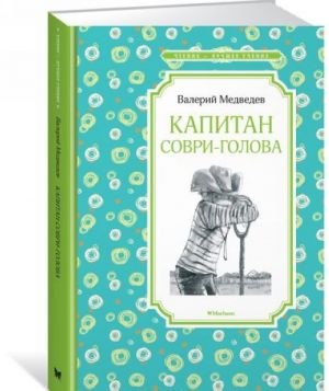 Капитан Соври-голова