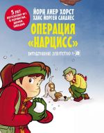 Детективное агентство N2. Операция "Нарцисс"