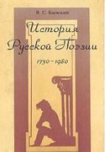 Istorija russkoj poezii. 1730 - 1980