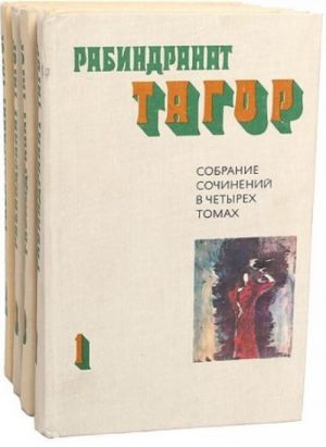 Рабиндранат Тагор. Собрание сочинений в 4 томах (комплект из 4 книг)