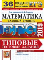 EGE 2019. Matematika. Bazovyj uroven. Tipovye testovye zadanija. 36 variantov zadanij