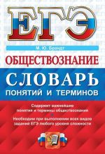 ЕГЭ 2017. Обществознание. Словарь понятий и терминов