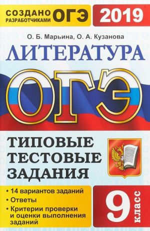 OGE 2019. Literatura. Tipovye testovye zadanija. 14 variantov