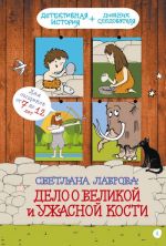 Delo o Velikoj i Uzhasnoj Kosti: detektiv iz pervobytnykh vremjon