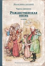 Rozhdestvenskaja pesn v proze. Svjatochnyj rasskaz s prividenijami