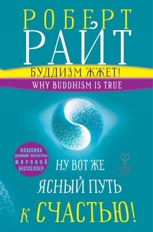 Buddizm zhzhet! Nu vot zhe jasnyj put k schastju! Nejropsikhologija meditatsii i prosvetlenija