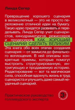 Как хороший сценарий сделать великим. Практическое руководство голливудского эксперта