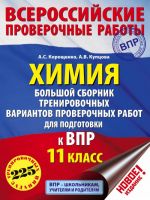 Khimija. Bolshoj sbornik trenirovochnykh variantov proverochnykh rabot dlja podgotovki k VPR. 11 klass