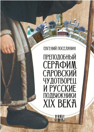 Преподобный Серафим, Саровский чудотворец и русские подвижники XIX века