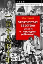 Десятилетие бедствий. Записки о "культурной революции". Документальная проза