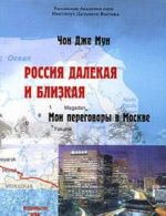 Россия далекая и близкая. Мои переговоры в Москве