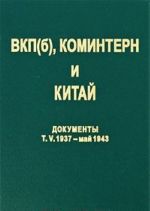 VKP(b), Komintern i Kitaj. Dokumenty. Tom 5. VKP(b), Komintern i KPK v period antijaponskoj vojny. 1937 - maj 1943