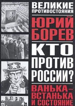 Кто против России? Ванька-встанька и Состояние мира