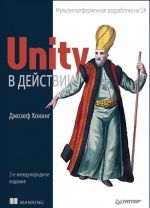 Unity в действии. Мультиплатформенная разработка на C#