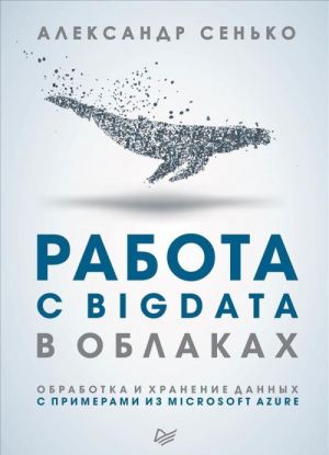 Rabota s BigData v oblakakh. Obrabotka i khranenie dannykh s primerami iz Microsoft Azure