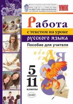 Русский язык. Работа с текстом на уроке русского языка. 5-11 классы. Пособие для учителя