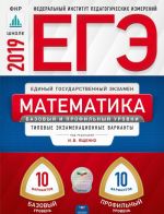 EGE. Matematika. Bazovyj i profilnyj urovni. Tipovye ekzamenatsionnye varianty. 20 variantov