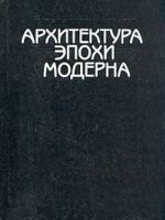 Архитектура эпохи модерна. Концепции. Направления. Мастера