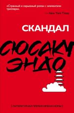 Скандал