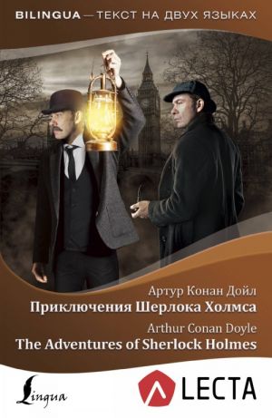 Prikljuchenija Sherloka Kholmsa = The Adventures of Sherlock Holmes + audioprilozhenie LECTA