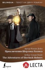 Prikljuchenija Sherloka Kholmsa = The Adventures of Sherlock Holmes + audioprilozhenie LECTA