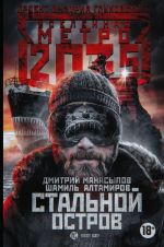 Metro 2035: Stalnoj ostrov