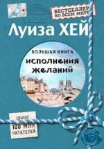 Большая книга исполнения желаний (Подарочное издание)