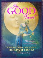 The Good Tarot. Vsemirno izvestnaja koloda dobra i sveta (78 kart i instruktsija v futljare)