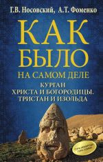 Курган Христа и Богородицы. Тристан и Изольда. Как было на самом деле.