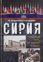 Ходынская-Голенищева. Сирия: трудный путь от войны к миру.