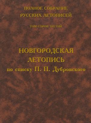 Polnoe sobranie russkikh letopisej. Tom 43. Novgorodskaja letopis po spisku P. P. Dubrovskogo