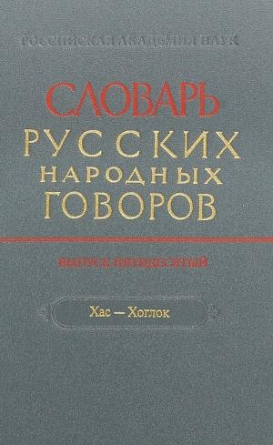 Slovar russkikh narodnykh govorov. "Khas-Khoglok". Vypusk 50