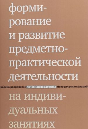 Formirovanie i razvitie predmetno-prakticheskoj dejatelnosti na individualnykh zanjatijakh