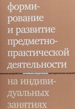 Формирование и развитие предметно-практической деятельности на индивидуальных занятиях