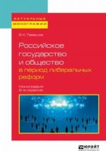 Rossijskoe gosudarstvo i obschestvo v period liberalnykh reform. Monografija