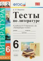 Литература. 6 класс. Тесты. К учебнику В. Я. Коровиной и др.