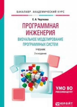 Programmnaja inzhenerija. Vizualnoe modelirovanie programmnykh sistem. Uchebnik dlja akademicheskogo bakalavriata