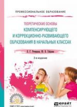 Teoreticheskie osnovy kompensirujuschego i korrektsionno-razvivajuschego obrazovanija v nachalnykh klassakh. Mezhlichnostnye otnoshenija detej s narusheniem slukha. Uchebnoe posobie dlja SPO