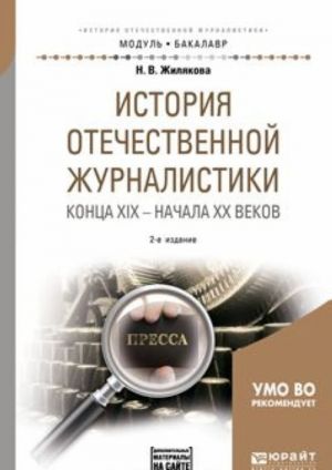 Istorija otechestvennoj zhurnalistiki kontsa XIX - nachala XX vekov + khrestomatija v EBS. Uchebnoe posobie dlja akademicheskogo bakalavriata