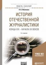 Istorija otechestvennoj zhurnalistiki kontsa XIX – nachala XX vekov + khrestomatija v EBS. Uchebnoe posobie dlja akademicheskogo bakalavriata