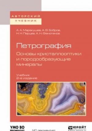 Petrografija. Osnovy kristallooptiki i porodoobrazujuschie mineraly. Uchebnik dlja vuzov