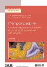 Петрография. Основы кристаллооптики и породообразующие минералы. Учебник для вузов