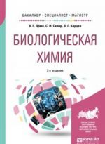 Биологическая химия. Учебное пособие для бакалавриата, специалитета и магистратуры