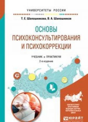 Osnovy psikhokonsultirovanija i psikhokorrektsii. Uchebnik i praktikum dlja akademicheskogo bakalavriata