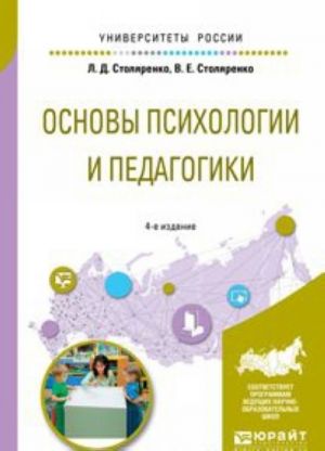 Osnovy psikhologii i pedagogiki. Uchebnoe posobie dlja prikladnogo bakalavriata